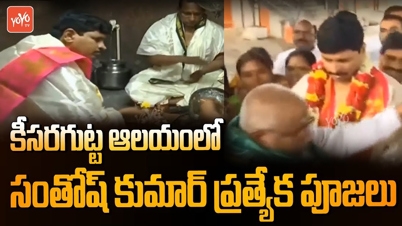 MP Santhosh Kumar Special Pooja at Keesaragutta Temple | KCR | KTR Brother | 