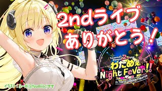 【 #わためセカンドライブ 】ソロライブありがとおおお！最高だった！！【角巻わため/ホロライブ４期生】