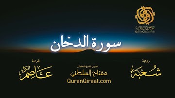 044 سورة الدخان برواية شعبة عن عاصم تراويح القارئ مفتاح السلطني