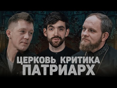 ЦЕРКОВЬ. КРИТИКА. ПАТРИАРХ (Ерженков, Волков) //12 сцена
