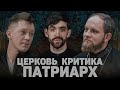 ЦЕРКОВЬ. КРИТИКА. ПАТРИАРХ (Ерженков, Волков) //12 сцена