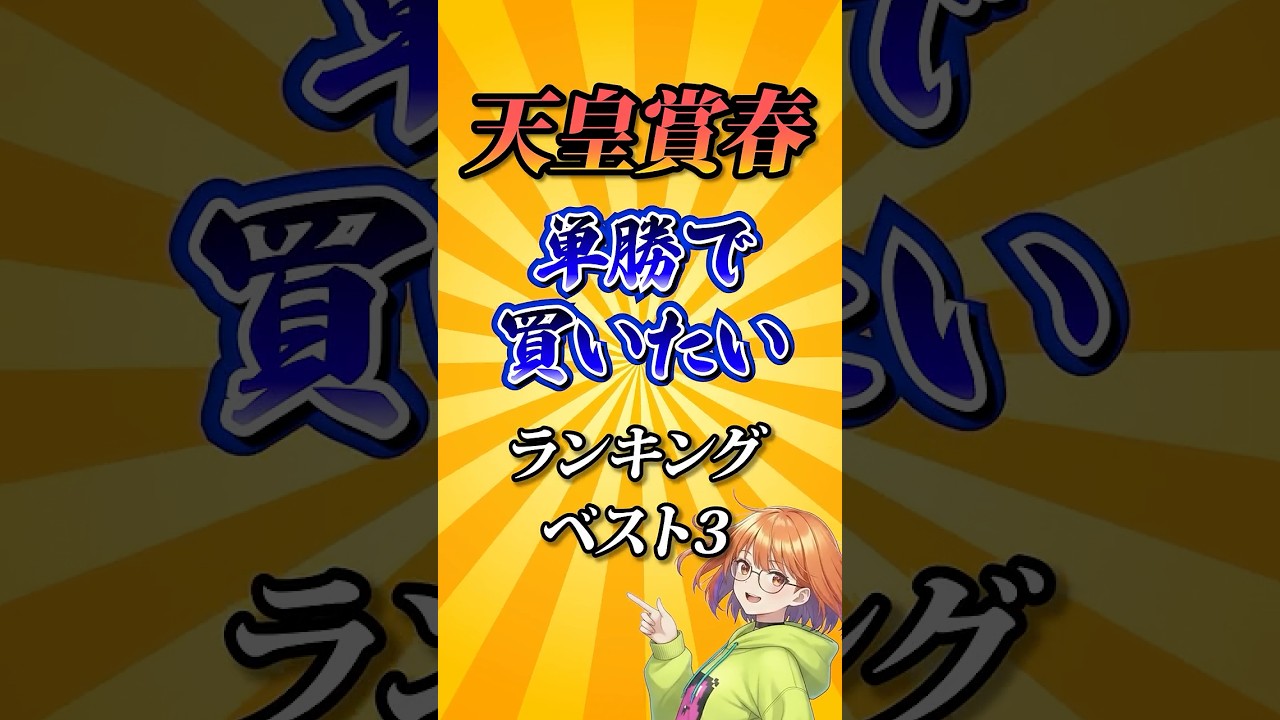 【天皇賞春2026】天皇賞春単勝で買いたい馬ランキング！#競馬 #天皇賞春2026 #天皇賞春 #競馬予想 #shorts