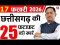 17 February 2026 CG News Today | CG Samachar | Chhattisgarh Breaking News | CM Vishnu Deo Sai News