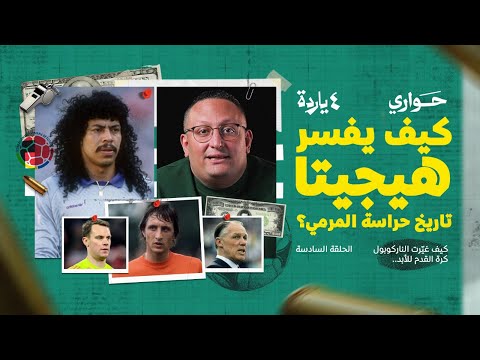 ٤ ياردة كيف غيرت الناركوبول كرة القدم للأبد مع محمود عصام الحلقة السادسة 