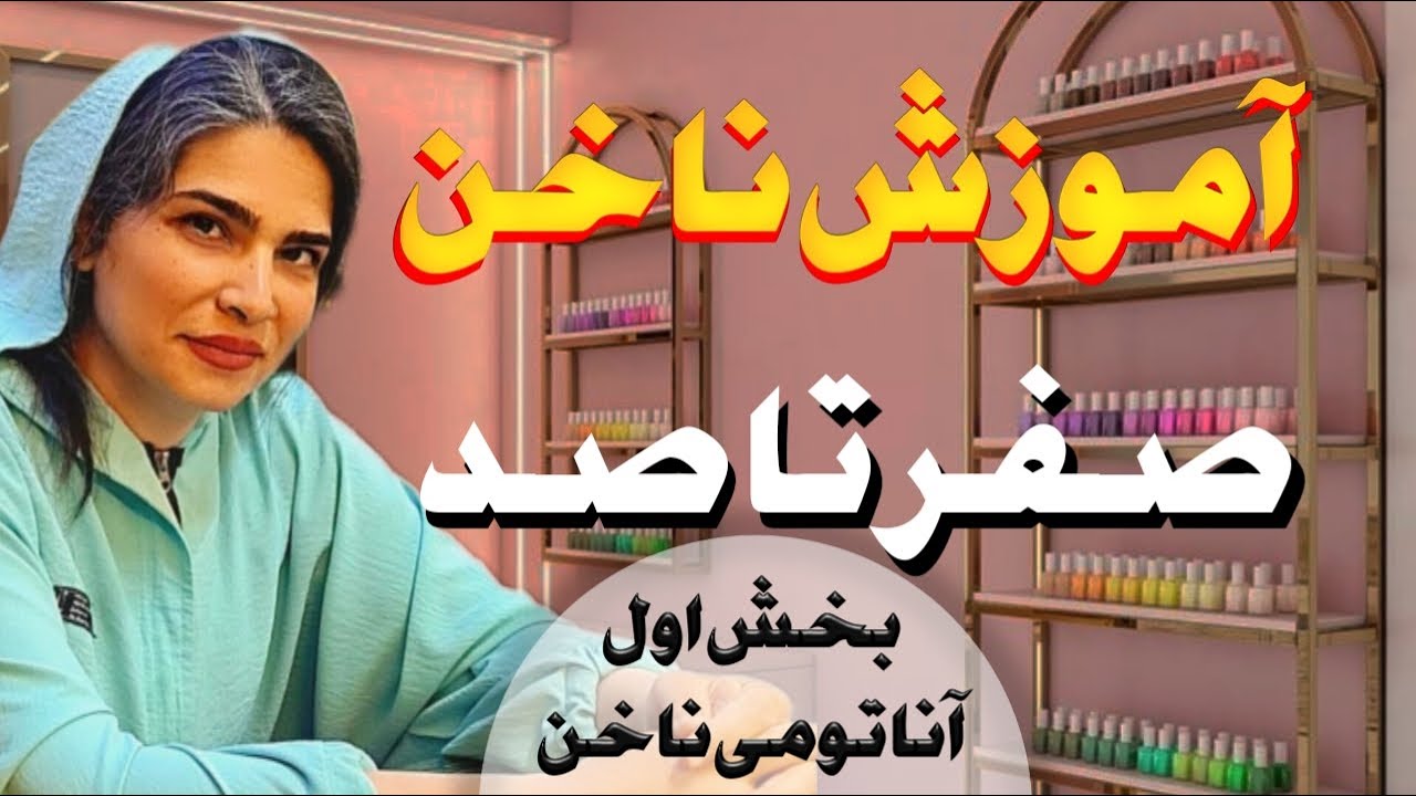 آموزش کاشت ناخن صفر تا صد | آناتومی ناخن | آموزش ناخن مرحله به مرحله | آموزش رایگان کاشت ناخن| ناخن