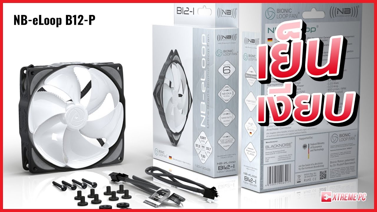 รีวิว พัดลม blacknoise โคตรเทพ NB-eLoop B12-P  สุดยอดความเงียบที่มาพร้อมกับแรงทรงพลัง