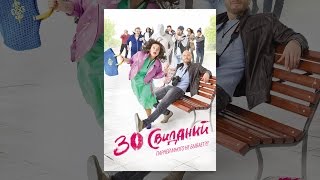 30 свиданий 30 свиданий