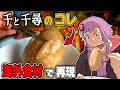 千と千尋のジブリ飯を海外で完全再現してみたら...？【前編】