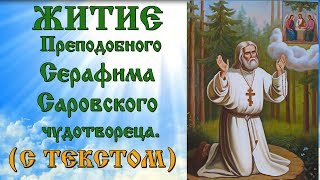 15 Января Житие Серафима Саровского (аудиокнига с иконами) 15 Января Житие Серафима Саровского (аудиокнига с иконами)
