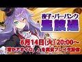 【こんな夜子初めて…♡】「君かアオイロ。」を実況プレイしながら雑談生配信 pt.16【夜子・バーバンク】