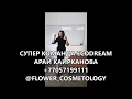 Команда ECODREAM || Арай Каирканова- Фитокосметика Sharme || Greenway