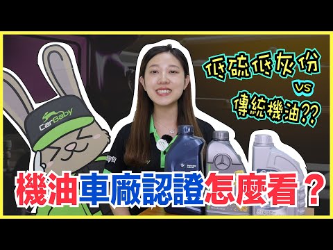 【知識解惑】機油車廠認證怎麼看？低硫低灰份機油 VS 傳統機油 差在哪？車寶貝CarBaby