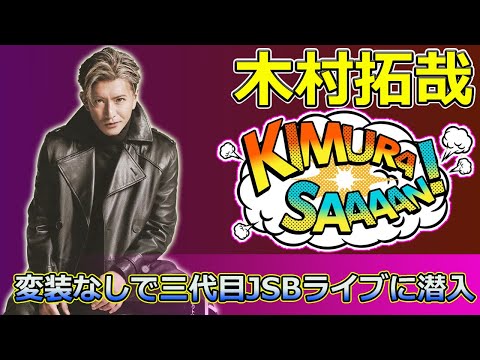 【速報】「木村拓哉、変装なしで三代目JSBライブに潜入！驚きのステージパフォーマンスを見逃すな！」 #木村拓哉, #三代目JSB, #広瀬すず,