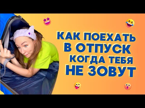 🧳КАК ПОЕХАТЬ В ОТПУСК, КОГДА ТЕБЯ НЕ ЗОВУТ🤣 Смешные ШОРТСЫ про семью #shorts