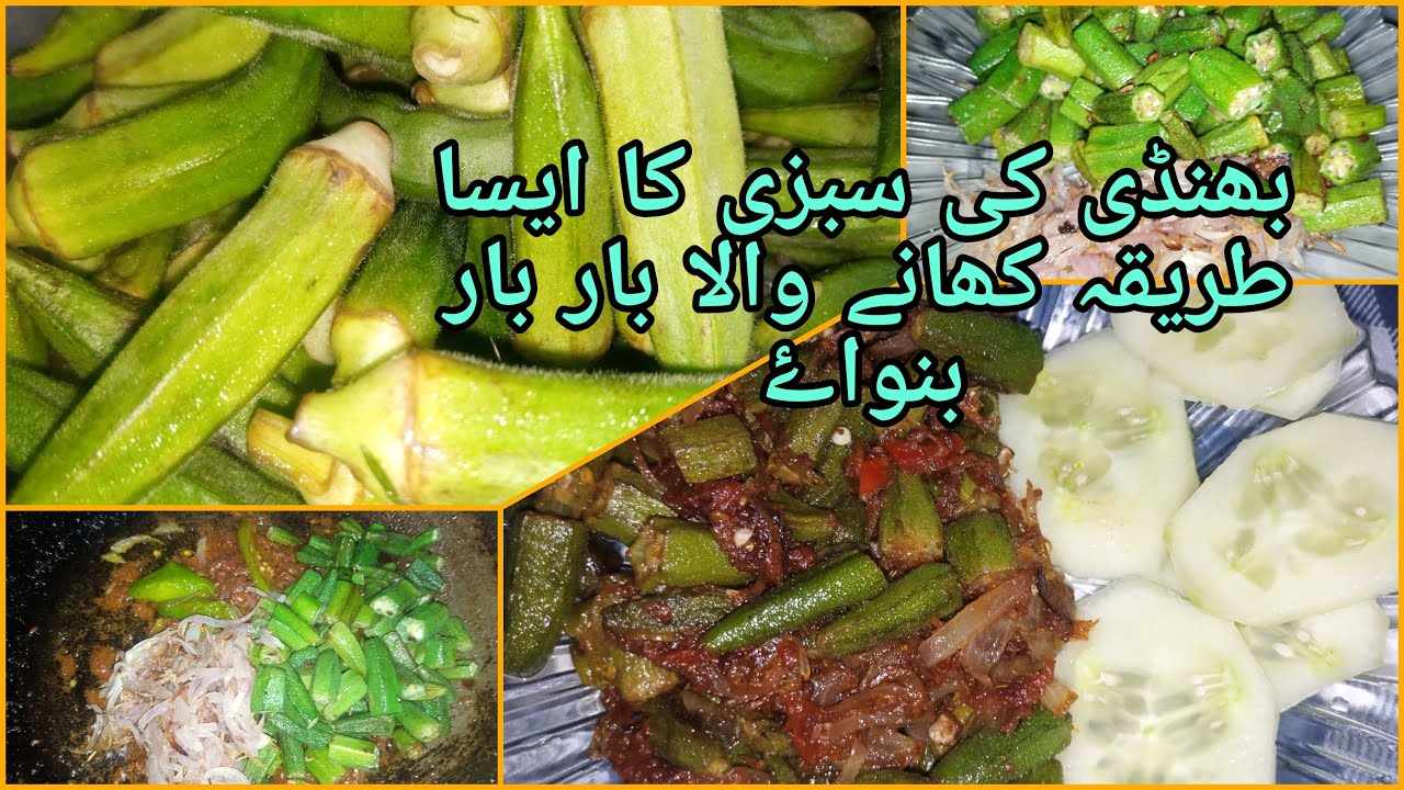 Bhindi ki sabzi ki recipe lady finger recipe with new style Erum