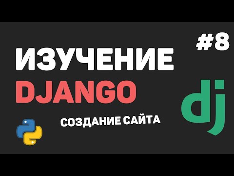 Изучение Django 3