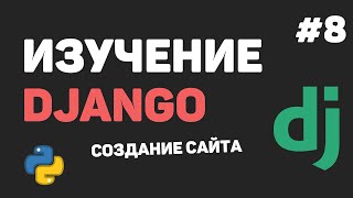 Изучение Django 3 / Урок #8 - Вывод записей из базы данных