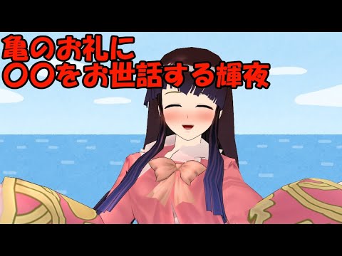 【へべれけ#３】とにかくアレをしたい輝夜さんとへべれけ浦島太郎！ｗ【東方MMD】【紙芝居】