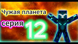 Чужая планета - майнкрафт сериал. 12 серия.