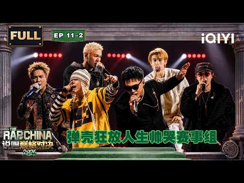EP11-2: Naqi Wofu ‘showing off’ his skills! | The Rap of China 2026 | iQIYI The Rap of China