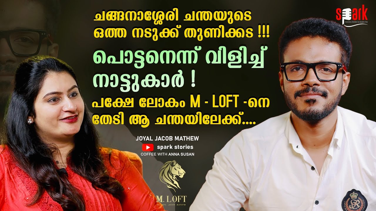 ചങ്ങനാശ്ശേരി ചന്തയിൽ തുണിക്കട!! പൊട്ടനെന്ന് നാട്ടുകാർ, പക്ഷേ ലോകം M - Loft നെ തേടി ആ ചന്തയിലേക്ക്...