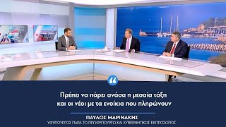 Π. Μαρινάκης: «Πρέπει να πάρει ανάσα η μεσαία τάξη και οι νέοι με τα ενοίκια που πληρώνουν»