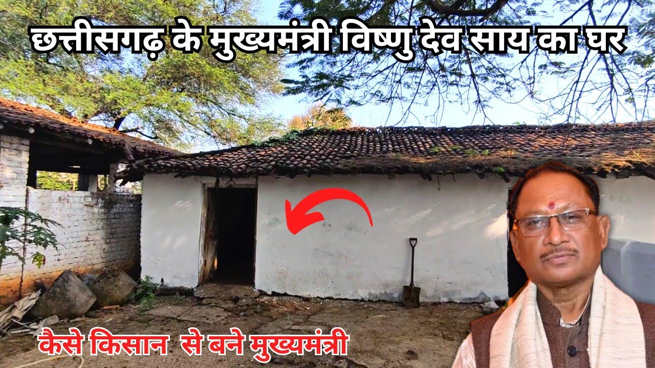 छत्तीसगढ़ के मुख्यमंत्री विष्णु देव साय का घर | कैसे किसान से बने मुख्यमंत्री | मुख्यमंत्री का घर CG