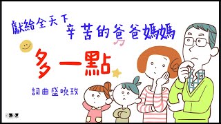 盛曉玫詩歌 多一點 A little more 獻給全天下辛苦的爸爸媽媽