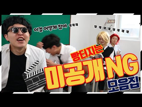 미공개 NG모음집!!(ft.시간순삭ㅋㅋㅋㅋ)