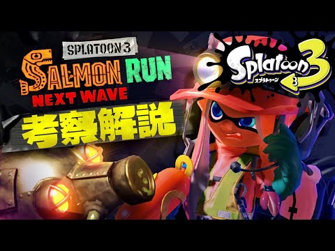 イカロールは無敵！？新要素盛りサーモンラン考察 解説【スプラトゥーン3】