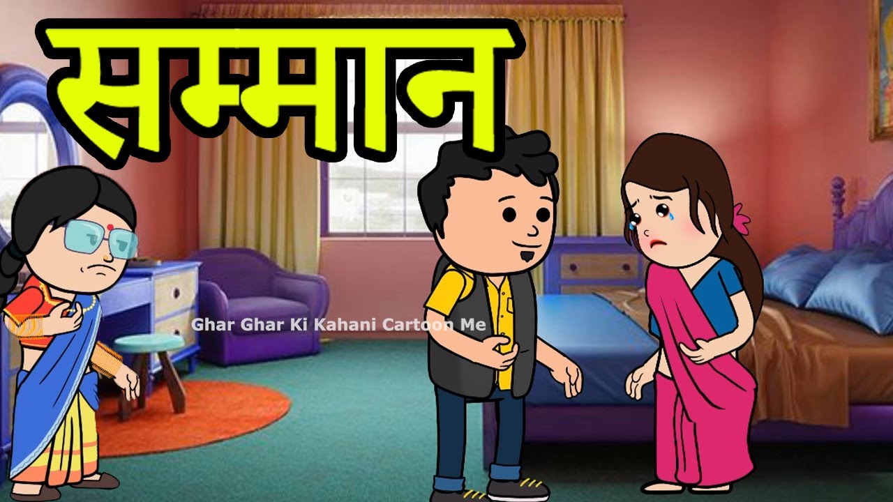 सम्मान | 😡😭 (ghar ghar ki kahani cartoon me) moral story
