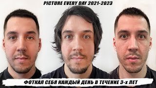 ФОТКАЛ СЕБЯ КАЖДЫЙ ДЕНЬ В ТЕЧЕНИЕ ТРЕХ ЛЕТ! 2021-2023