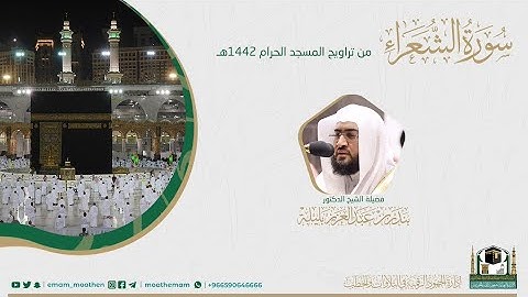 ( سورة الشعراء ) #بصائر​ ​المصحف الصوتي والمرئي من صلاتي التراويح والتهجد بالمسجد الحرام لعام 1442هـ