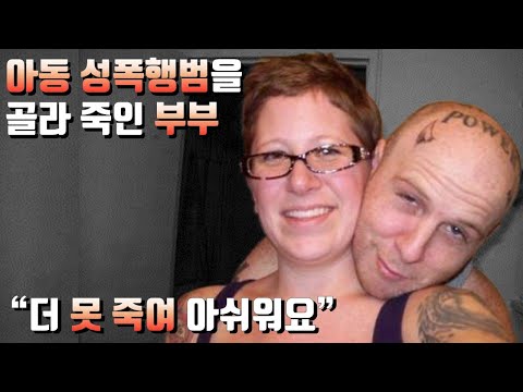 [해외사건사고] 아동 성폭행범을 죽인 건 내 인생 최고의 날이었어요.