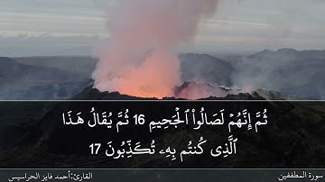 الصفحة 588 سورة المطففين بصوت القارئ المهندس أحمد فايز الحراسيس