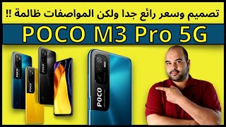 معاينة هاتف شاومي بوكو ام ٣ برو | Poco M3 Pro 5G | عجرمي ريفيوز