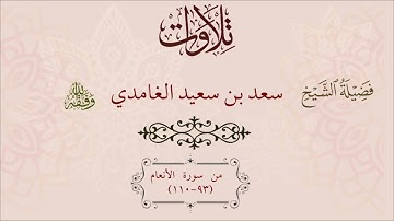 ما تيسر من سورة  الأنعام (93-110)| الشيخ سعد الغامدي