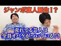 【生配信】ジャンボ直人誕生！？