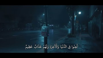 أَلَا تُحِبُّونَ أَن يَغْفِرَ اللَّهُ لَكُمْ ۗ / سورة النور - ماهر المعيقلي 