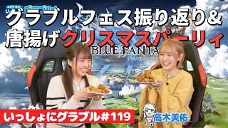 英美里・美佑といっしょに『グラブル』！ 第119回【12月23日配信】