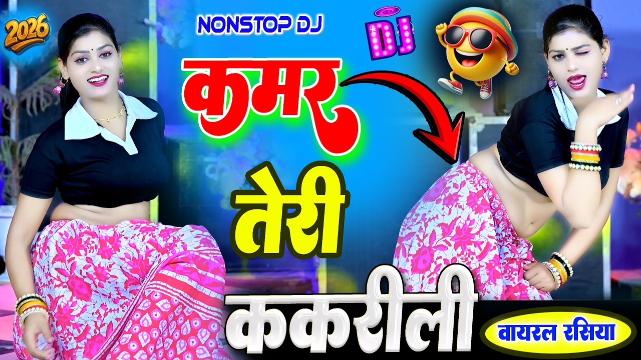 Remix !! कमर तेरी ककरीली | Kamar Teri Kakrili | Satveer Gurjar Remix Rasiya | New Remix | #dj