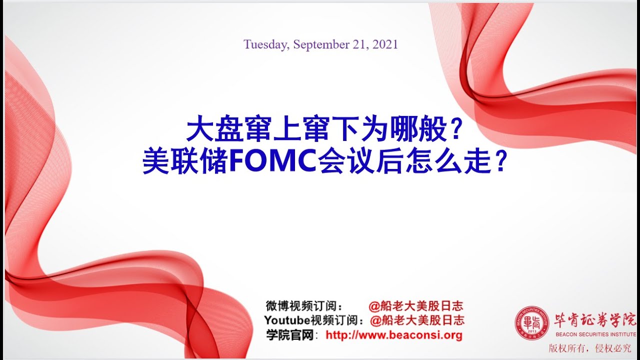 大盘上蹿下跳为哪般？美联储FOMC会议后大盘会如何演绎？