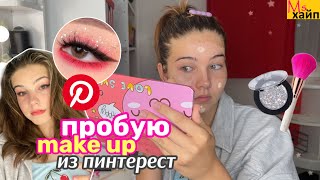 ПОВТОРЯЮ МАКИЯЖ из Pinterest || ОЖИДАНИЕ vs РЕАЛЬНОСТЬ