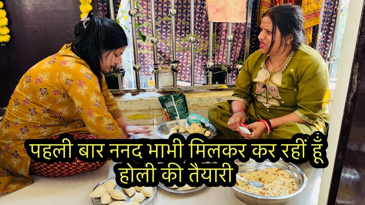 पहली बार ननद भाभी मिलकर कर रहीं हूँ होली की तैयारी