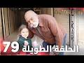 مسلسل زهرة الثالوث الحلقة 79 الحلقة الطويلة Hercai 