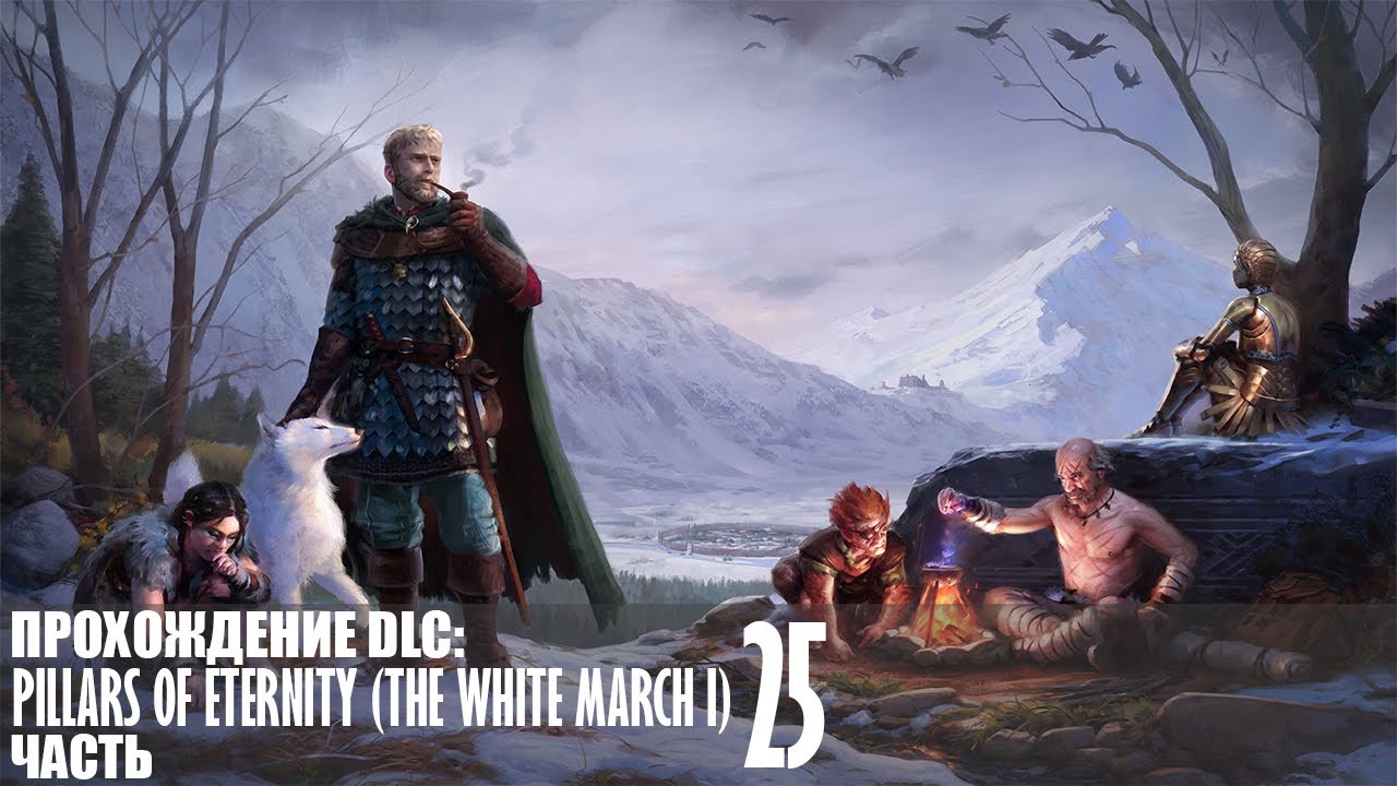 Прохождение Pillars of Eternity (The White March I) |25| |2k| |Без комментариев|