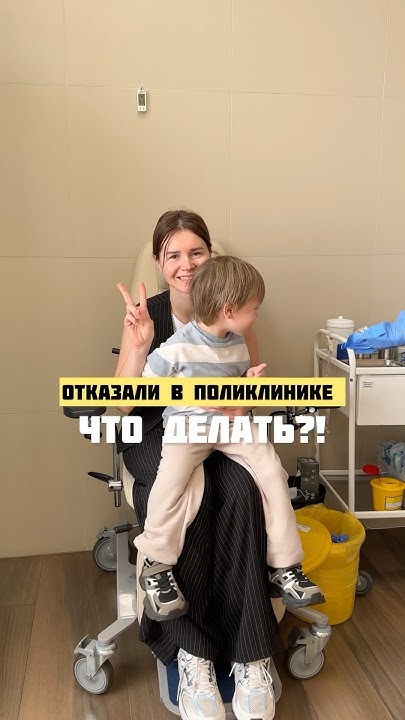 Отказали в поликлинике! Что делать?! - YouTube