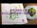 抹茶の京都土産☆抹茶極本わらび餅〈笹屋昌園〉 MATCHA Sweets Kyoto souvenir