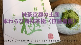 抹茶の京都土産☆抹茶極本わらび餅〈笹屋昌園〉 MATCHA Sweets Kyoto souvenir