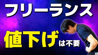 フリーランスは「値下げ交渉」を断るべき話【むしろ、値上げが正義】